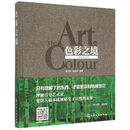 色彩之境--色彩美研究(精)