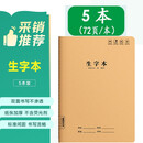 加厚生字本（5本）16k大号牛皮纸带拼音格作业本子小学生专用一二三年级语文练字生字本统一梦瑾车线本