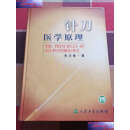 【二手9成新】针刀医学原理 /朱汉章 人民卫生