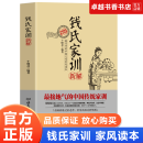 【官方正版】钱氏家训新解 中国家训 牛晓彦著 更接地气的传统中国家训钱学森钱三强钱穆成功法则传统文化家风祖训大全家教国学道德教育孩子文化传承书籍 钱氏家训 钱氏家训 钱氏家训