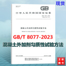 【现货】GB/T 8077-2023 混凝土外加剂匀质性试验方法 国家标准 中国标准出版社 2024-07-01实施