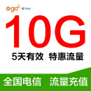 全国电信10G5天包特惠充值 电信流量加油包 手机上网包 全国