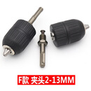 SDS电锤转换电钻手紧式夹头2-13MM 钻夹头 电钻夹头 三爪夹头 F款 夹头2-13MM
