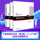 基础有机化学 邢其毅 第四版上下册 基础有机化学教程有机化学教材考研教材北大新版基础有机化学习(平装) 基础有机化学（第4版）（上下册+习题解析）（全三册套装） 基础有机化学（第4版）（上下册+习题解