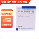 [艾思瑞]吡非尼酮胶囊 0.1g*54粒 6瓶装 呼吸系统用药