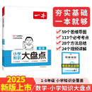 一本小学数学知识大盘点 2025小升初必刷题小考真题卷实测冲关毕业总复习知识导图考点清单考试要点大全