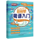 【自营】超简单粤语入门