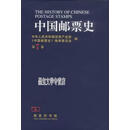 中国邮票史.第7卷(1949.10～1966.5).时期之一 孙少颖、潘可明卷主编 商务印书馆978
