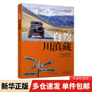 自驾川滇藏 机械工业出版社 地理公社 编著 编 自驾中国 新华正版书籍包邮 图书