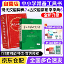 现代汉语词典第7版+古汉语常用字典第6版 套装共2册 2024年最新版商务印书馆正版 初高中小学生常用工具书 可搭牛津高阶英汉双解词典10版初阶中阶古代汉语词典2版