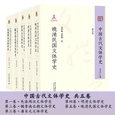 正版 中国古代文体学史共五卷先秦两汉魏晋南北朝唐宋元明清晚清民国文体学史5册 北京大学出版社