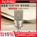 NEUMANN  诺音曼 纽曼103 105 U87 149唱歌直播录音麦克风大振膜话筒 纽曼103 （ 第三方防震架）