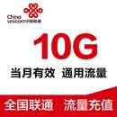 全国联通10G月包 手机流量叠加包 手机上网包 全国