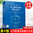 2024新书 大气科学中的统计方法第4版第四版上下册朱玉祥主译气象+人工智能系列教材机器学习方法书籍气象海洋环境领域学生科研参考气象出版社