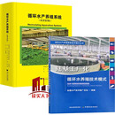 循环水产养殖系统(原著第5版）+陆基工厂化循环水养殖技术模式 RAS 水质 养殖池设计 颗粒物去除 温度控制 鱼类健康管理D书籍