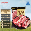 鲜京采 原切胸部肋条1kg 生鲜牛肉 牛肋条 炖煮烧烤香煎 京东自有品牌