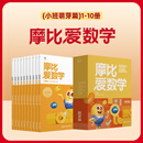 自选】学而思 摩比爱数学 摩比爱识字 成语 语文  摩比分级数学 汉语分级阅读等系列全套 萌芽探索飞跃篇小中大班3-6岁幼小衔接启蒙书籍新华正版 【小班】摩比爱数学 萌芽篇10册
