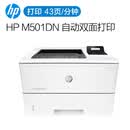 惠普hpM501dn黑白激光打印机自动双面有线网络高速商务办公M507dn 惠普M501dn黑白激光自动双面