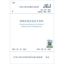 钢筋机械连接技术规程 JGJ 107-2016