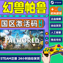 Steam游戏 Palworld / 幻兽帕鲁 国区激活码CDKey 国区激活码CDKEY 正版游戏 标准版 幻兽帕鲁 游戏本体