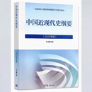 二手书 思想道德与法治2023版高等教育出版社思修2021 书2023年版 近现代史