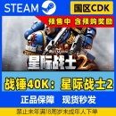 steam正版国区KEY战锤40K星际战士2国区CDKEY 终极版(不含预购奖励) 中国大陆