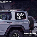 塔克尔适用于2024款坦克300车贴拉花牧马人北京BJ40后窗玻璃侧窗贴纸改 放肆活自由率真33X33CM白色