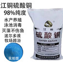 硫酸铜除青苔 水产养殖溶液杀菌剂农用果树波尔多液晶体蓝矾泳池除藻鱼塘 江铜【水产养殖除青苔专用】50斤