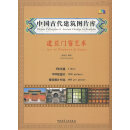 中国古代建筑图片库--建筑门窗艺术篇(含光盘) 张振光 中国建筑工业出版社 【正版】