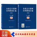 【正版现货】企业会计准则应用指南汇编2024（上下册） 财政部会计司编写组 编