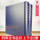 正版包邮 四库全书总目 上下全2册永溶 等撰 著繁体竖排版 又称《四库全书总目提要》 中华书局出版 F 四库全书总目