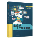 生成式人工智能素养（人工智能赋能教育改革——通识教育系列）