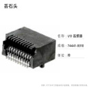 丢石头 I/O 连接器 74441-0010