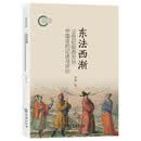 东法西渐：19世纪前西方对中国法的记述与评价