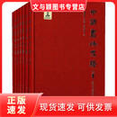 正版促销9787547909195 中国书法史绎(全套七册：像形遗风 ） 刘
