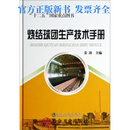 烧结球团生产技术手册/姜涛 主编 /“十二五”国家重点图书