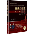 奢侈品鉴定 从入门到精通:箱包、饰品、服装,田野,中国商业出版社,9787520817301