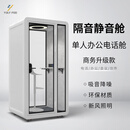 Yolypod移动隔音房静音仓室内电话亭办公隔音仓会议室录音棚直播间静音舱 【QH-2S 单人升级款】1.2*1.0