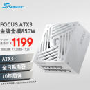 SEASONIC海韵FOCUS 850W ATX3(2024)白色电源