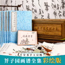 芥子园画谱全集精装楠木版 全十五册 国画传统绘画 38g手工熟宣 全彩版水花鸟人物工笔画技法入门国画临摹芥子园画谱鉴赏全集画册