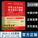 2024年中华人民共和国海关进出口税则及申报指南