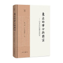 东亚的律令与国家——日本古代法制史史料学