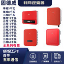 固德威逆变器太阳能光伏并网逆变器5/6/8/10/12/15/17/20/30/40kw 40千瓦并网