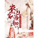 农家小寡妇：霸上将军好种田
