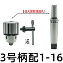 钻床钻夹头B16锥柄钻卡头车床台钻B18重型钻头夹头1-13 3-16 5-20 3号柄配【1-16重型钻夹头】 柄+夹头一套