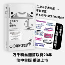 【赠贴纸】零零年代的想象力 00年代的想象力 〇〇年代的想象力 宇野常宽代表作 日本亚文化必读