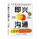 即兴沟通 6步成为当众发言的高手（智元微库出品）