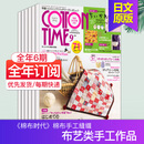 【外刊订阅】COTTON TIME 棉布时代 2026年月刊  全年6期订阅 日本手作时光DIY拼布裁剪手作杂志 【全年6期订阅】默认从2026年11月刊起订