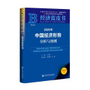 经济蓝皮书：2025年中国经济形势分析与预测