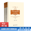 中苏关系史纲（第三版）(上下册) 沈志华 中苏关系 冷战史 苏联 杨奎松 【社科文献出版社】